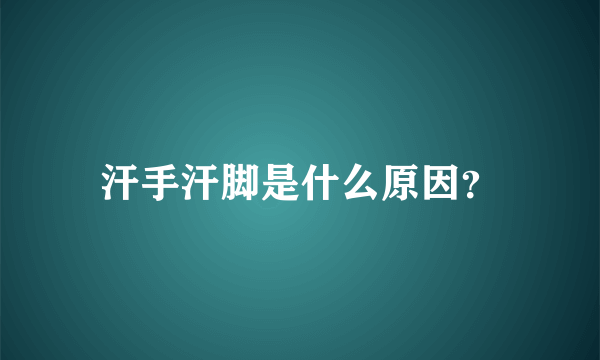 汗手汗脚是什么原因？