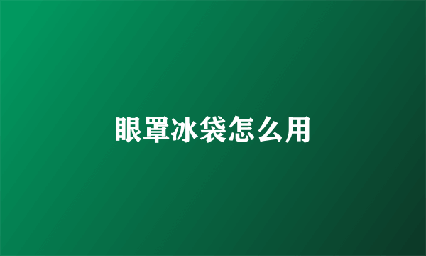 眼罩冰袋怎么用