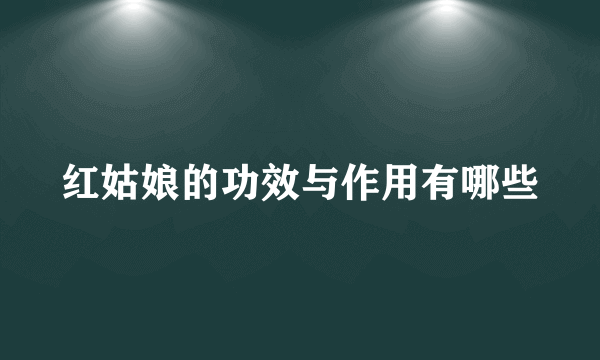 红姑娘的功效与作用有哪些