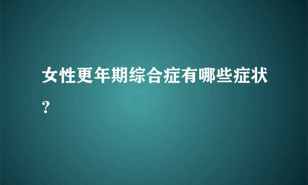 女性更年期综合症有哪些症状？