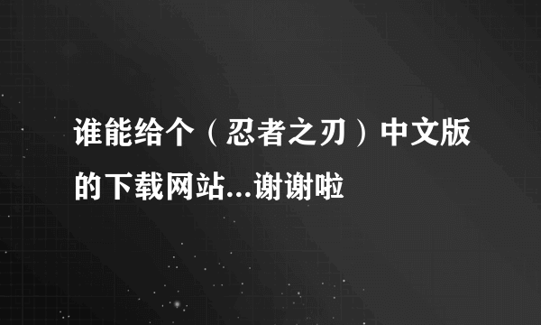 谁能给个（忍者之刃）中文版的下载网站...谢谢啦