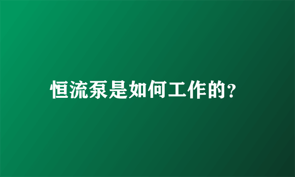 恒流泵是如何工作的？