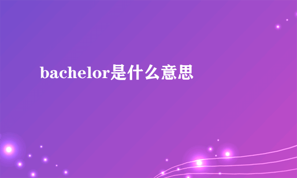 bachelor是什么意思