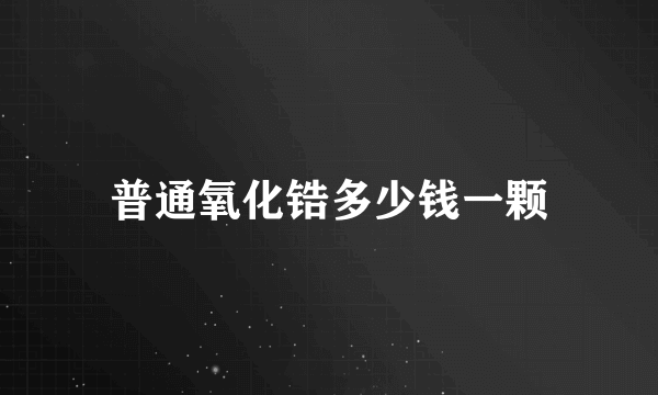 普通氧化锆多少钱一颗