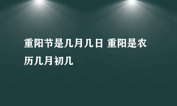 重阳节是几月几日 重阳是农历几月初几