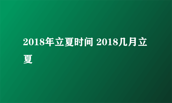 2018年立夏时间 2018几月立夏