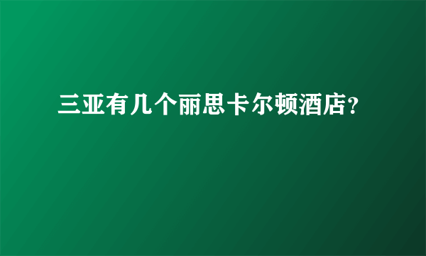 三亚有几个丽思卡尔顿酒店？