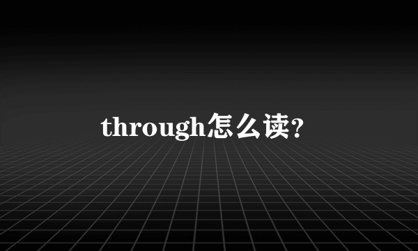 through怎么读？