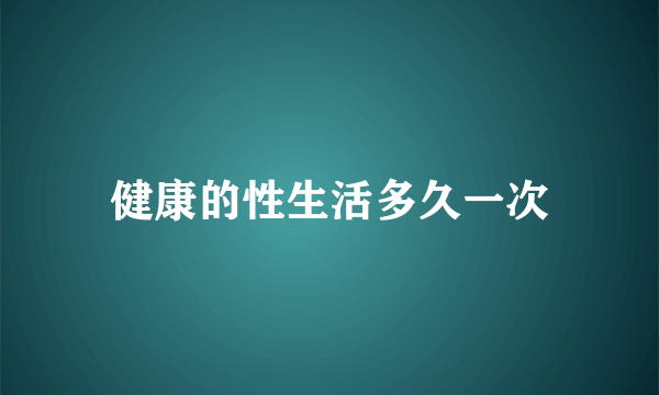 健康的性生活多久一次