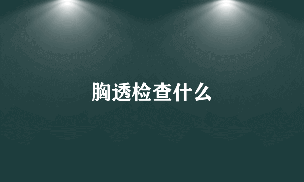 胸透检查什么