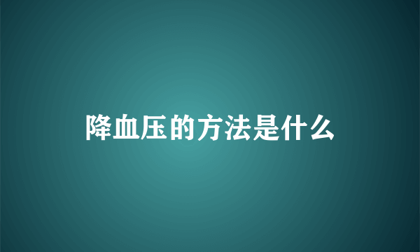 降血压的方法是什么