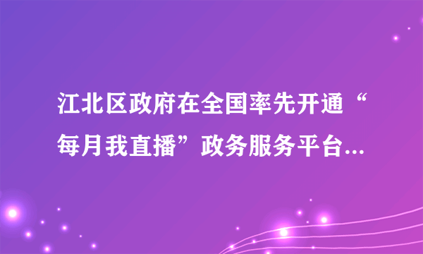 江北区政府在全国率先开通“每月我直播”政务服务平台，讲解政务服务政策，指导网上办事操作，从而打好线上线下服务的“组合拳”。此举在于（　　）①维护人民利益②让人民直接参与民主管理③推进政务公开④提高服务效率A.①②③B.①②④C.①③④D.②③④