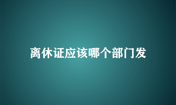 离休证应该哪个部门发