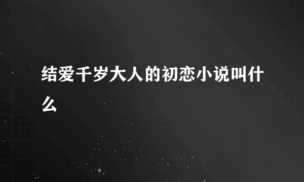 结爱千岁大人的初恋小说叫什么