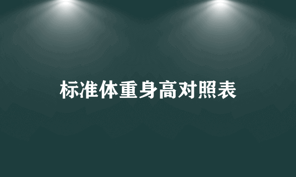 标准体重身高对照表