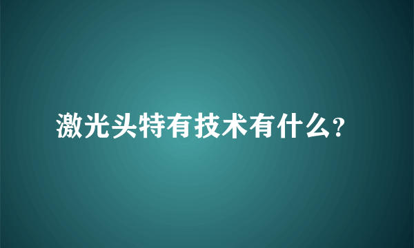 激光头特有技术有什么？