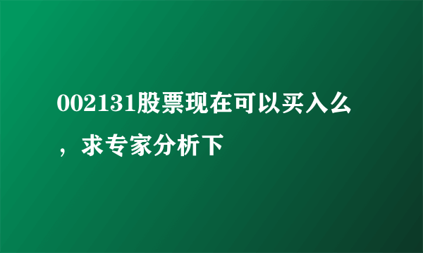 002131股票现在可以买入么，求专家分析下