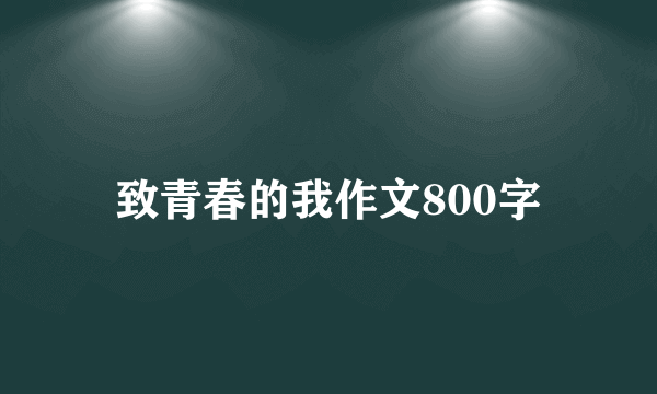 致青春的我作文800字