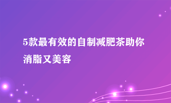 5款最有效的自制减肥茶助你消脂又美容