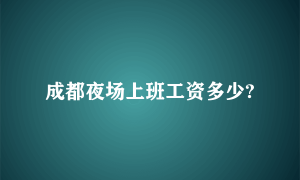 成都夜场上班工资多少?