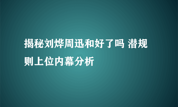 揭秘刘烨周迅和好了吗 潜规则上位内幕分析