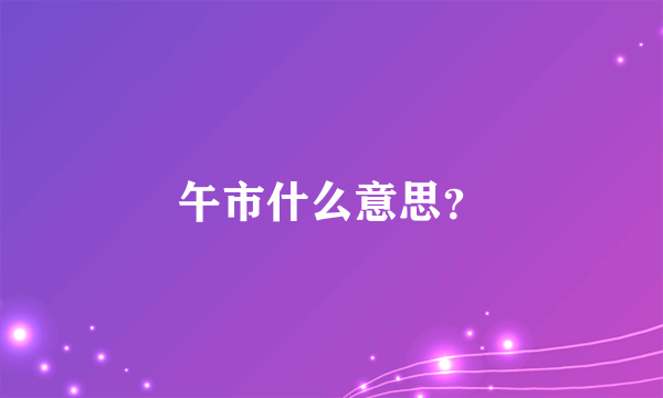 午市什么意思？