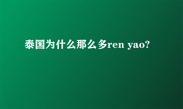 泰国为什么那么多ren yao?