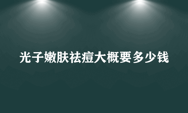 光子嫩肤祛痘大概要多少钱