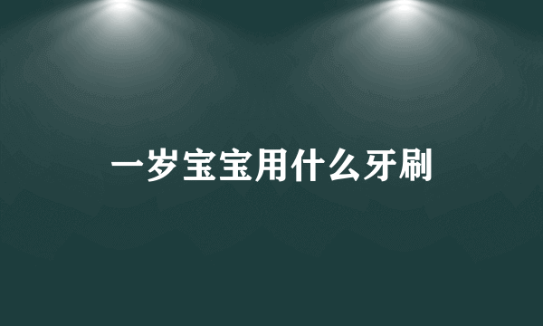 一岁宝宝用什么牙刷