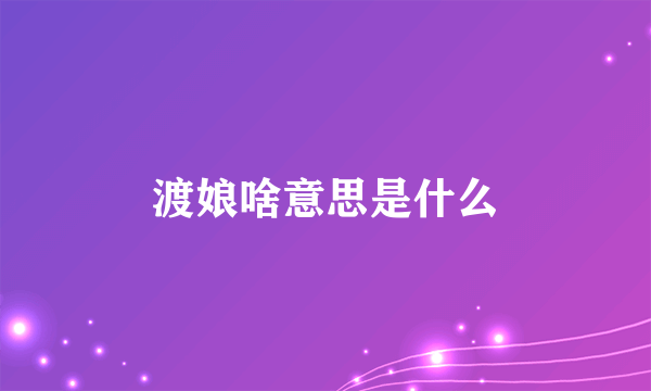 渡娘啥意思是什么