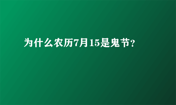 为什么农历7月15是鬼节？