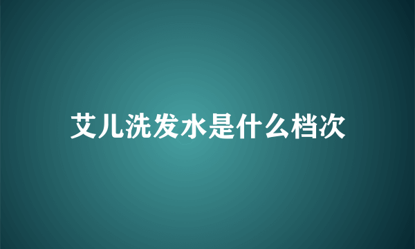 艾儿洗发水是什么档次