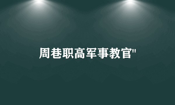 周巷职高军事教官