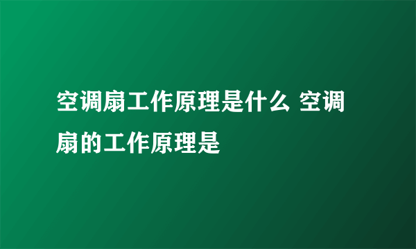 空调扇工作原理是什么 空调扇的工作原理是