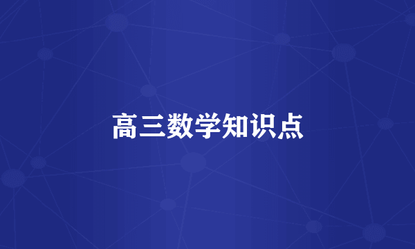 高三数学知识点