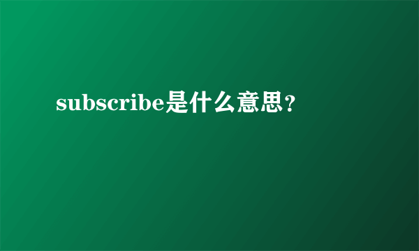 subscribe是什么意思？