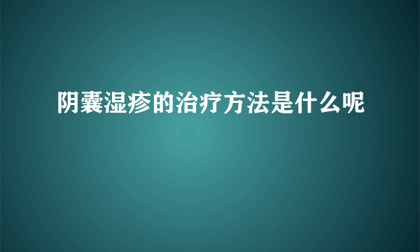 阴囊湿疹的治疗方法是什么呢