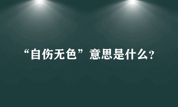 “自伤无色”意思是什么？