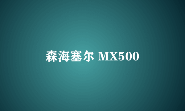 森海塞尔 MX500