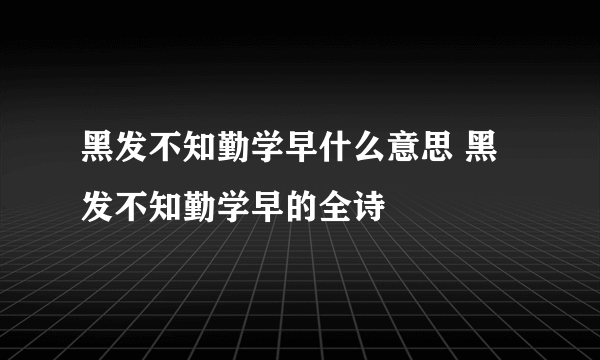 黑发不知勤学早什么意思 黑发不知勤学早的全诗