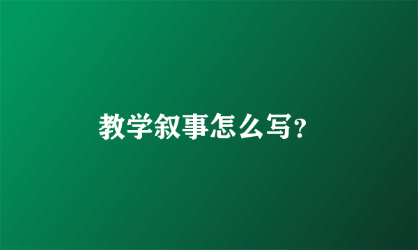 教学叙事怎么写？