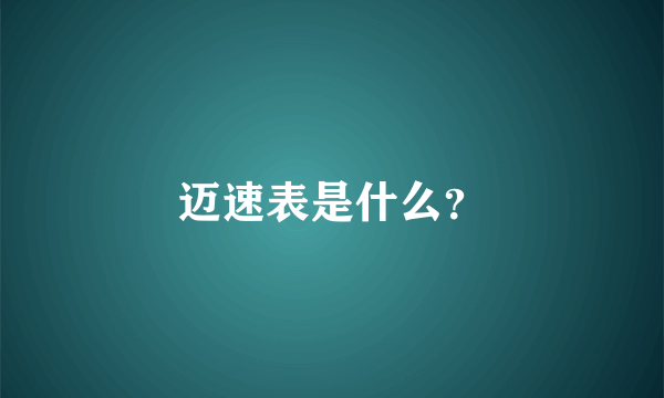 迈速表是什么？