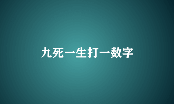 九死一生打一数字