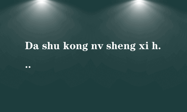 Da shu kong nv sheng xi huan shen me yang zi de？