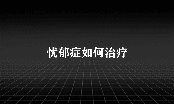 忧郁症如何治疗