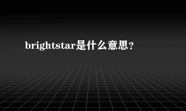 brightstar是什么意思？