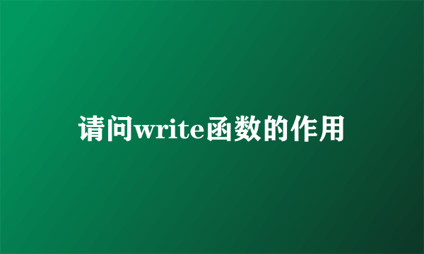 请问write函数的作用