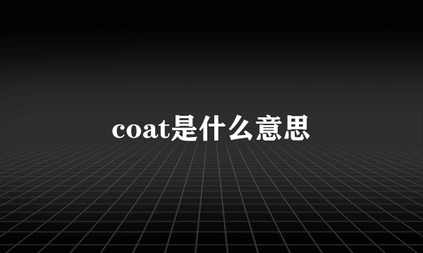 coat是什么意思