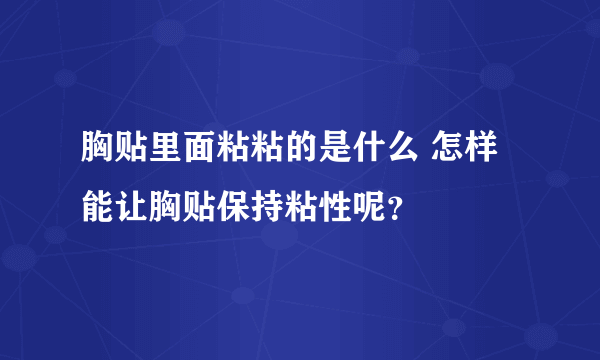 胸贴里面粘粘的是什么 怎样能让胸贴保持粘性呢？