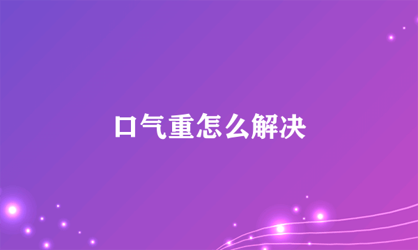 口气重怎么解决